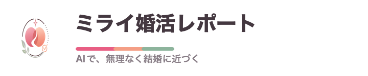 ミライ婚活レポート